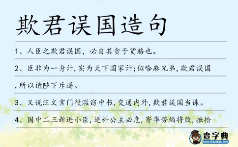 欺君誤國造句
