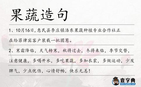 果蔬造句