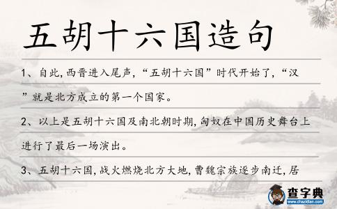 五胡十六國(guó)造句