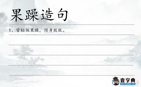 果躁造句