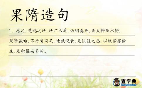 果隋造句