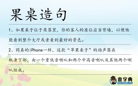 果桌造句