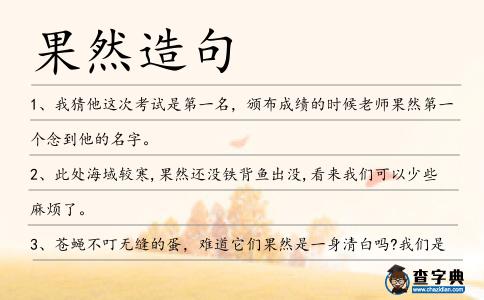 果然造句