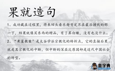 果就造句