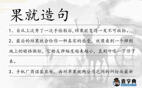 果就造句