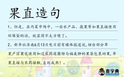 果直造句