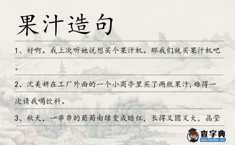 果汁造句