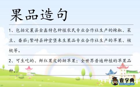 果品造句