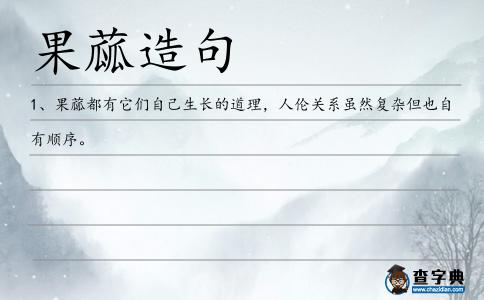 果蓏造句