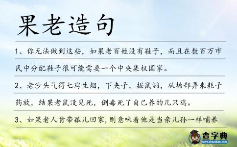 果老造句