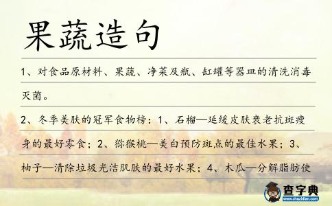 果蔬造句