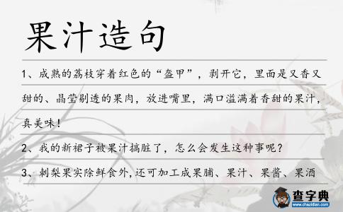 果汁造句