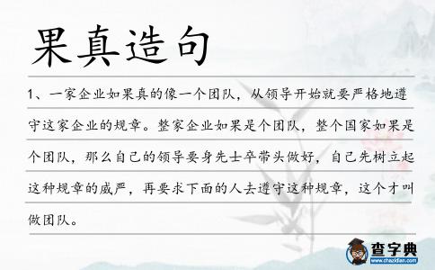 果真造句