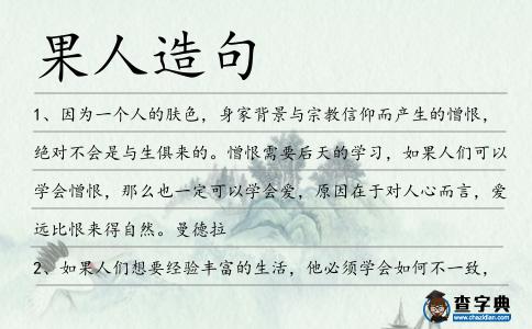 果人造句