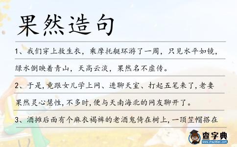 果然造句