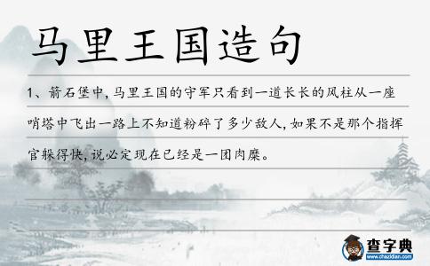 馬里王國造句
