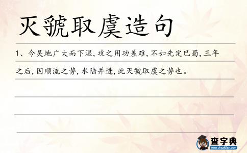 滅虢取虞造句