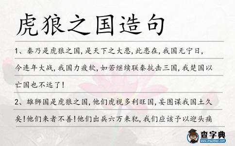 虎狼之國(guó)造句