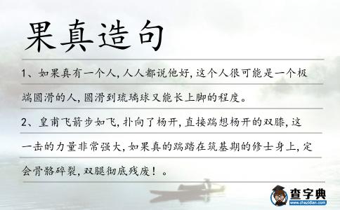 果真造句