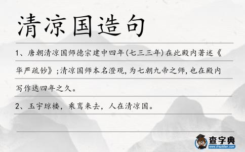 清涼國造句