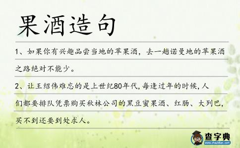 果酒造句