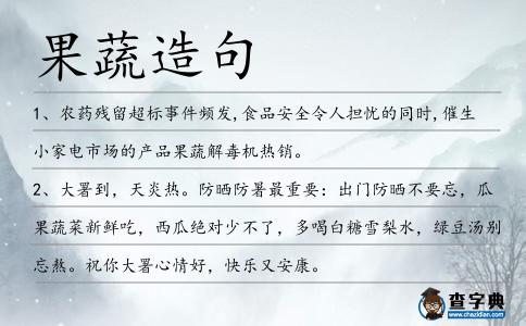 果蔬造句