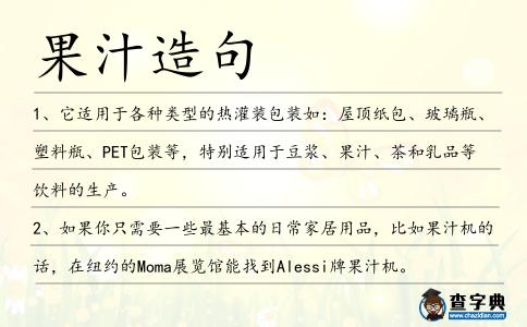 果汁造句