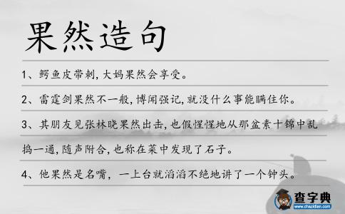 果然造句