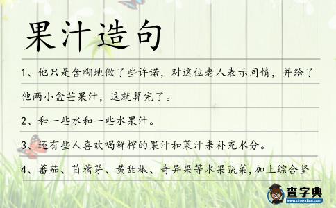 果汁造句