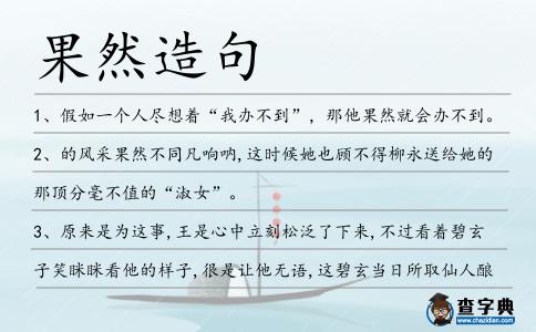 果然造句