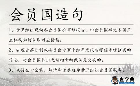 會員國造句