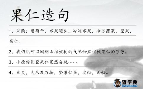 果仁造句