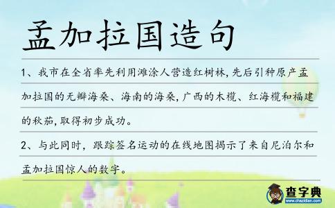 孟加拉國造句