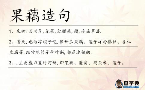 果藕造句