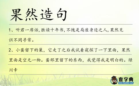 果然造句