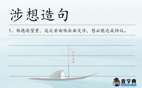 涉想造句