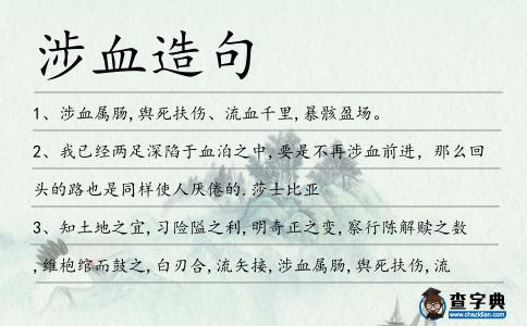 涉血造句