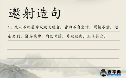 邀射造句