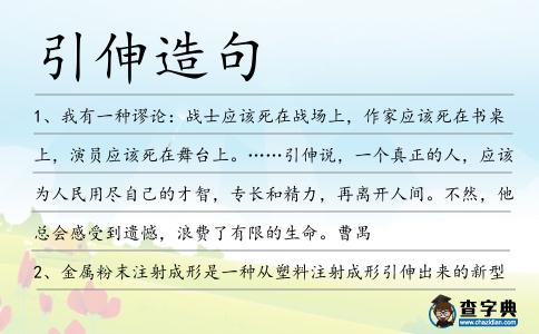 引伸造句
