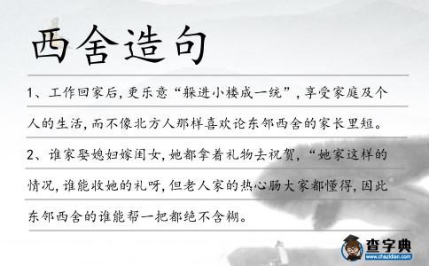 西舍造句