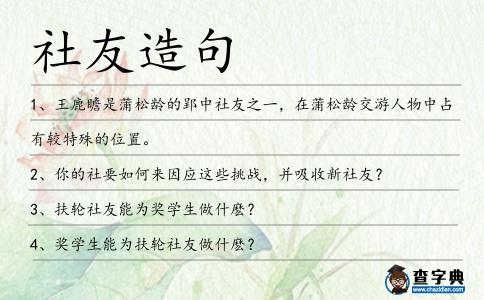 社友造句
