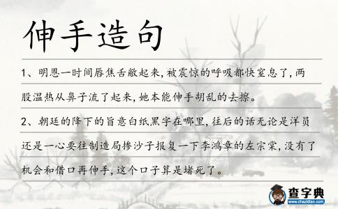 伸手造句