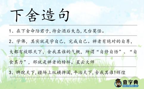 下舍造句