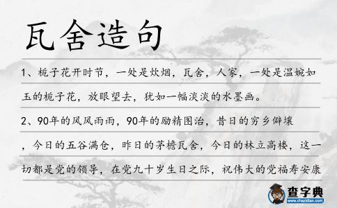瓦舍造句