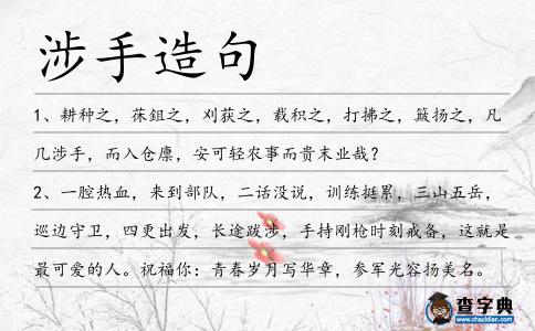 涉手造句