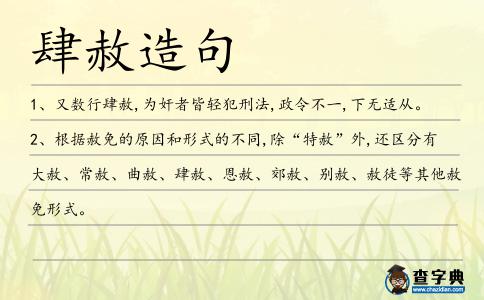 肆赦造句