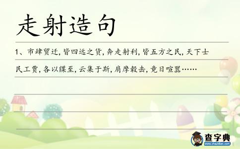 走射造句