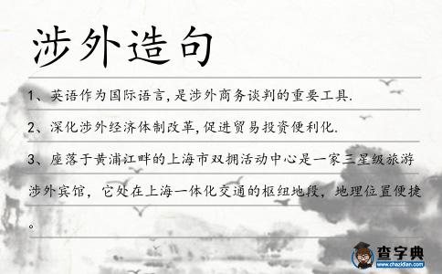 涉外造句