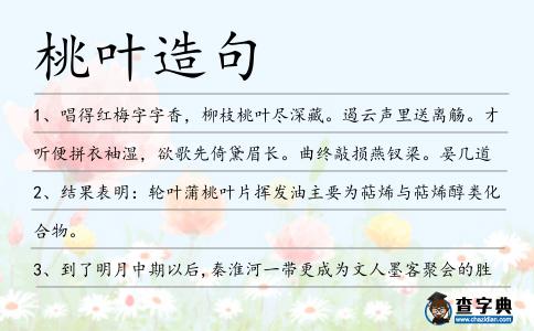桃葉造句