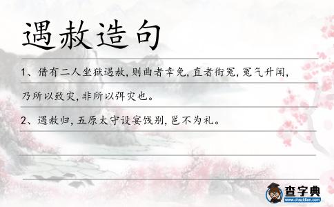 遇赦造句